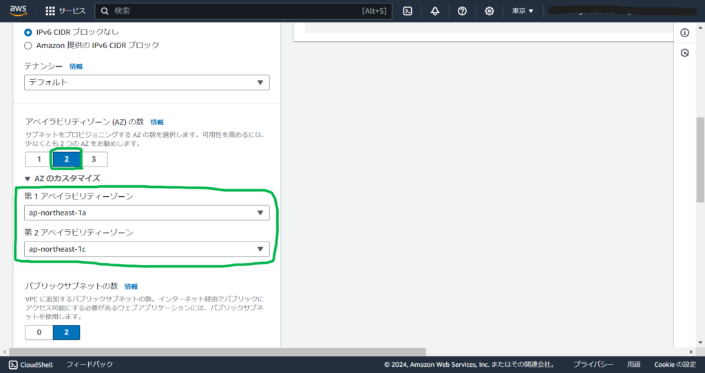 VPC内に作成するAZの数を選択できます。最大３つ。