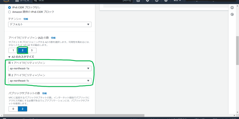 VPC内に作成するAZの数を選択できます。最大３つ。