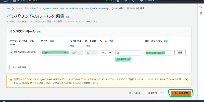 インバウンドルールにHTTPを追加し、すべてのIPアドレスを許可します。