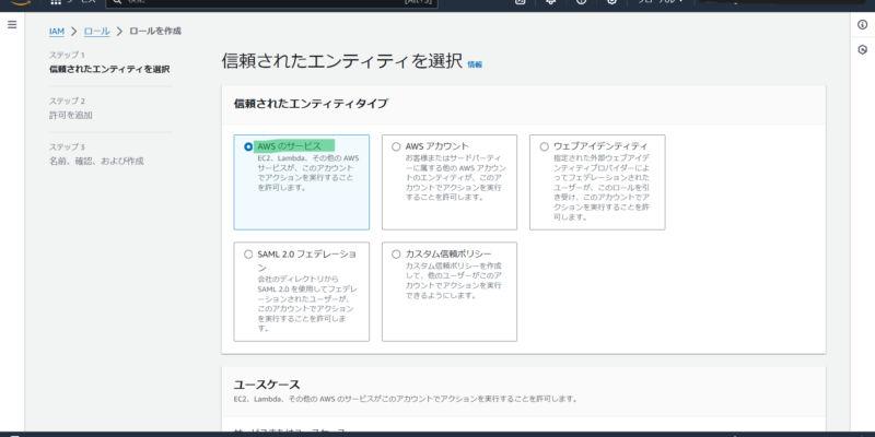AWSサービスを選択します。