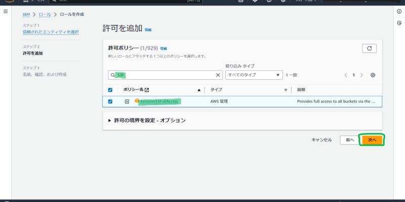 S3へアクセスできるポリシーを選択します。
