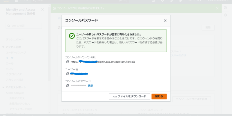 コンソールアクセス用のパスワードが有効化されました。必要であればcsvでダウンロードしておきましょう。