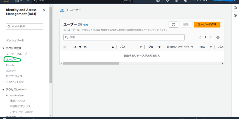 アクセス管理のユーザからユーザ作成をクリックしてください。