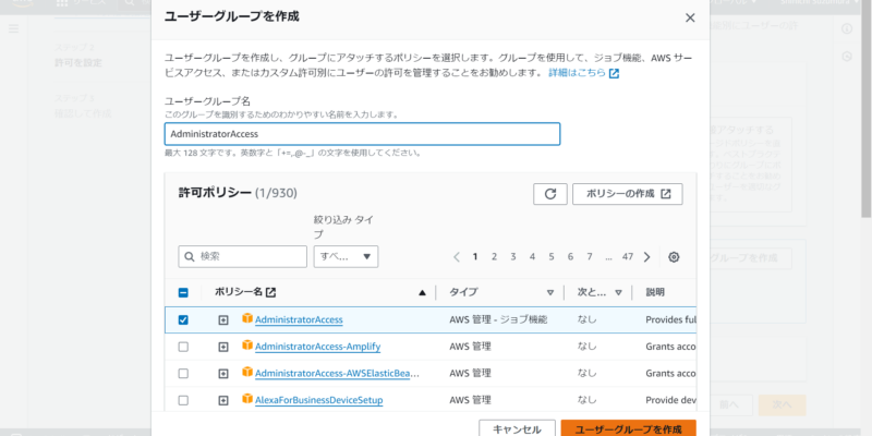 ユーザーグループ名を入力し、許可ポリシーではAdministrator Accessを選択してください。