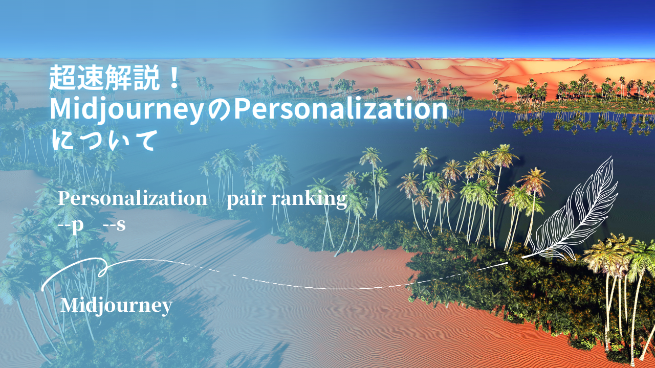 超速解説！　MidjourneyのPersonalizationについて