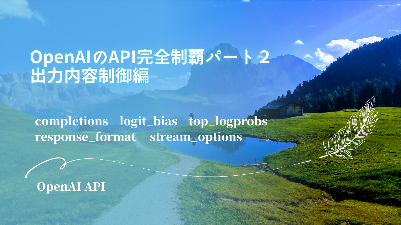OpenAIのAPI完全制覇パート２　出力内容制御編