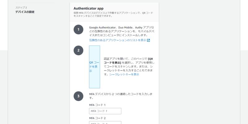 QRコードを表示してGoogle Authenticatorで読み取ります。入力したデバイス名で6桁の数字が表示されるのでMFAコード1に入力します。数字が切り替わったらMFAコード2に入力します。その後にMFAを追加をクリックします。