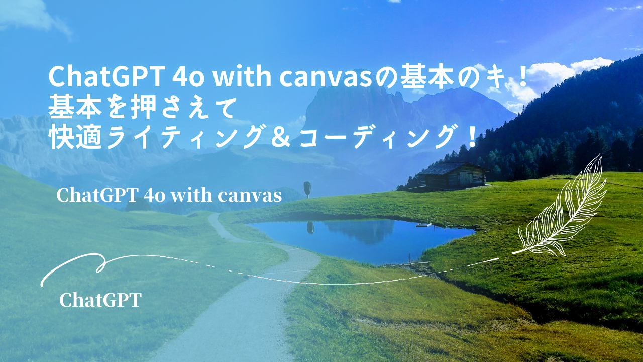 ChatGPT 4o with canvasの基本のキ！　基本を押さえて快適ライティング＆コーディング！