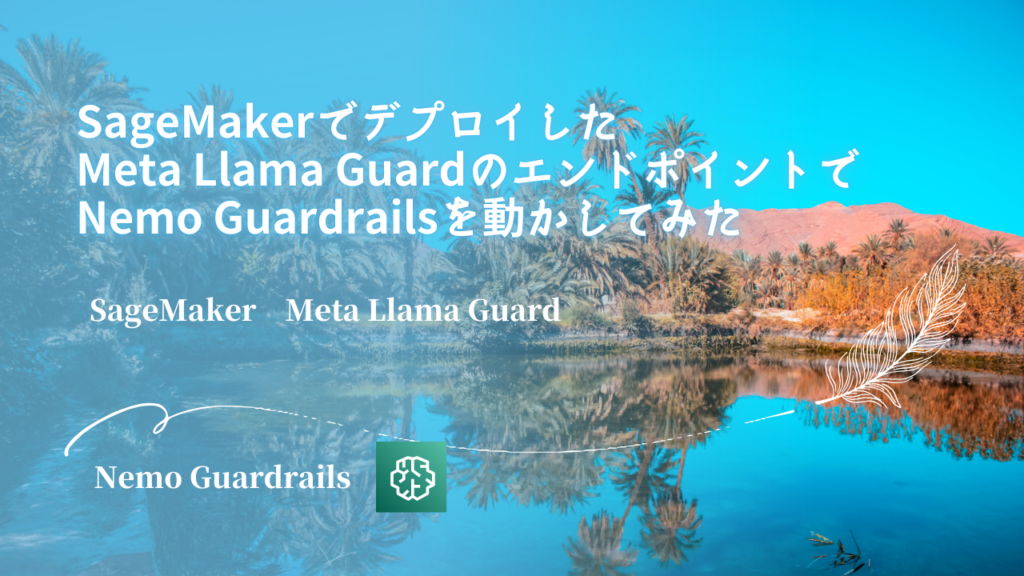 SageMakerでデプロイしたMeta Llama GuardのエンドポイントでNemo Guardrailsを動かしてみた