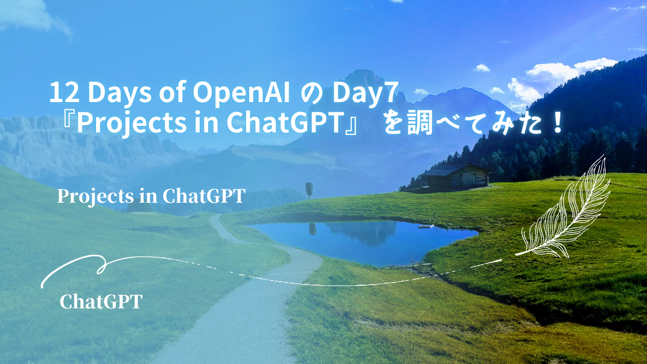 12 Days of OpenAI の Day7 『Projects in ChatGPT』 を調べてみた！