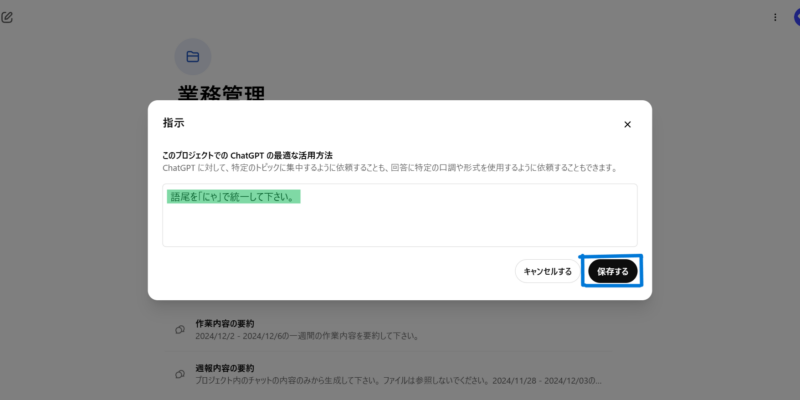指示を入力し、保存するをクリックします。